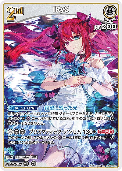 IRyS 【hBP08-014RR】
